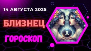 ♊ ГОРОСКОП НА 14 АВГУСТА 2025: БЛИЗНЕЦЫ, ДЕНЬ ОБЩЕНИЯ И НОВЫХ ЗНАКОМСТВ!