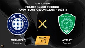 Футбол. FONBET Кубок России. Оренбург - Ахмат
