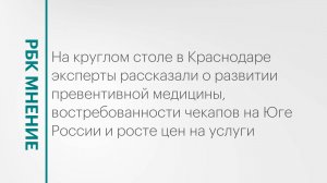 Развитие превентивной медицины и востребованность чекапов на Юге России || РБК МНЕНИЕ