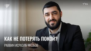 Спокойствие. Р. Исраэль Якобов