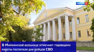 В Мариинской больнице отмечают годовщину работы госпиталя для бойцов СВО