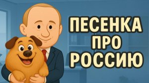 Пузопёс - Детская песня про Россию / детская песенка / учим песни #детскаяпесня #дети #родители