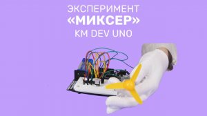 KM DEV UNO. Эксперимент "Миксер"
