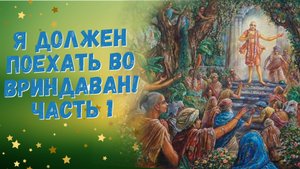 Я должен поехать во Вриндаван! Часть 1