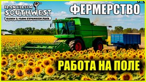 ЗАСЕЯЛ ПОЛЕ НА РАНЧО РАБОТЫ НА ПОЛЕ #8 | RANCH SIMULATOR SOUTHWEST