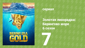 Золотая лихорадка: Берингово море 6 сезон 7 серия (документальный сериал, 2016)