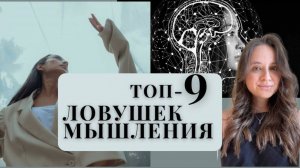 КАК МЫШЛЕНИЕ ИГРАЕТ ПРОТИВ ТЕБЯ?