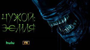 Чужой. Земля, 2025