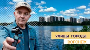 ул. Маршала Одинцова и Артамонова, Воронеж 13.08.25г.