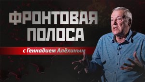 «Фронтовая полоса». Алёхин: У харьковчан «каша в голове»
