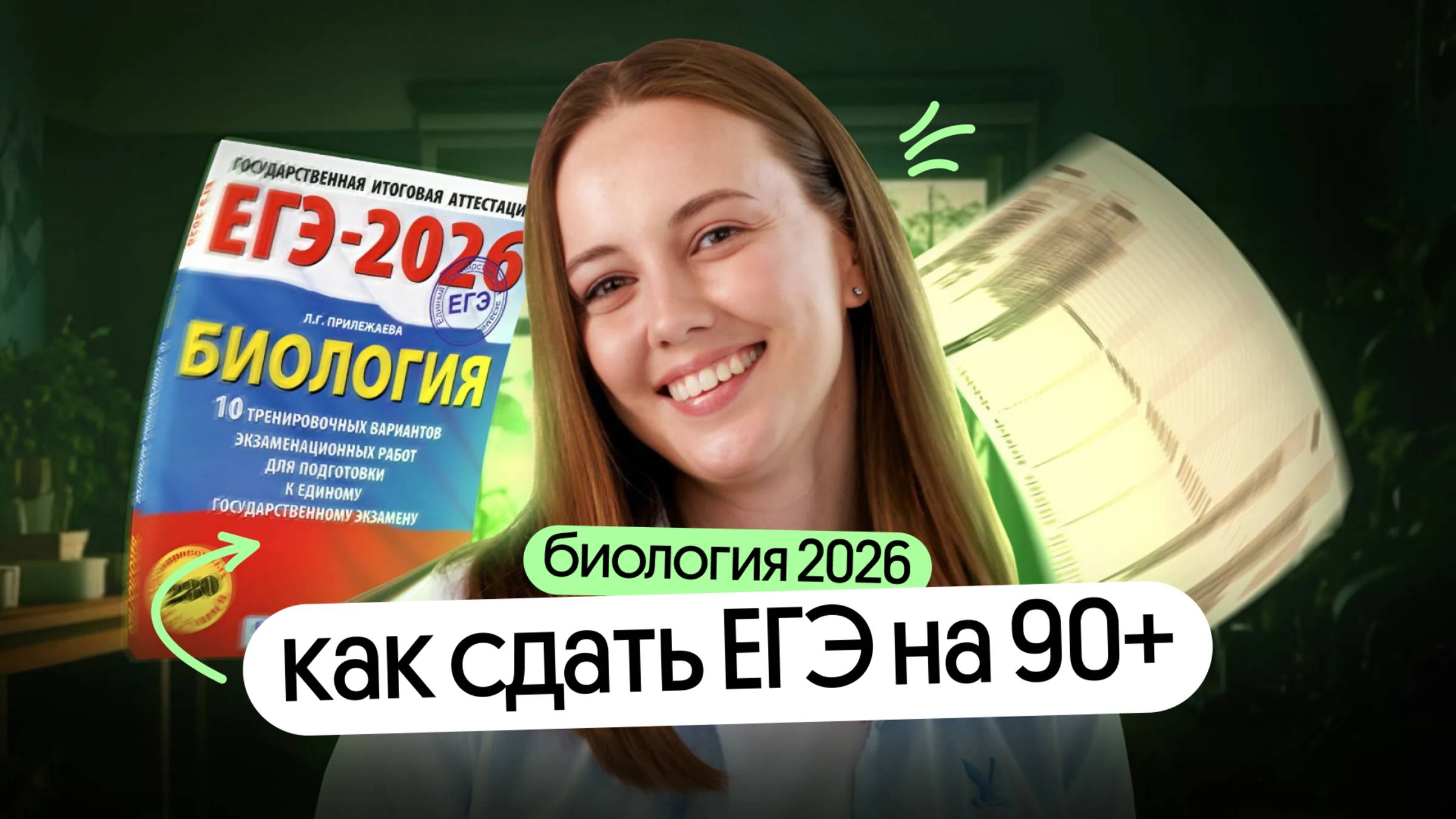 НЕ НАЧИНАЙ готовиться к ЕГЭ по биологии, пока не посмотришь это | ПЛАН подготовки к ЕГЭ по био 2026
