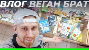 Набор веганской еды — Как его получить? • Веган брат