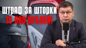 Штраф за автомобильные шторки может вырасти до 15 000 рублей!