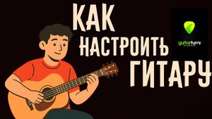Как настроить гитару 🎸 Пошаговое обучение