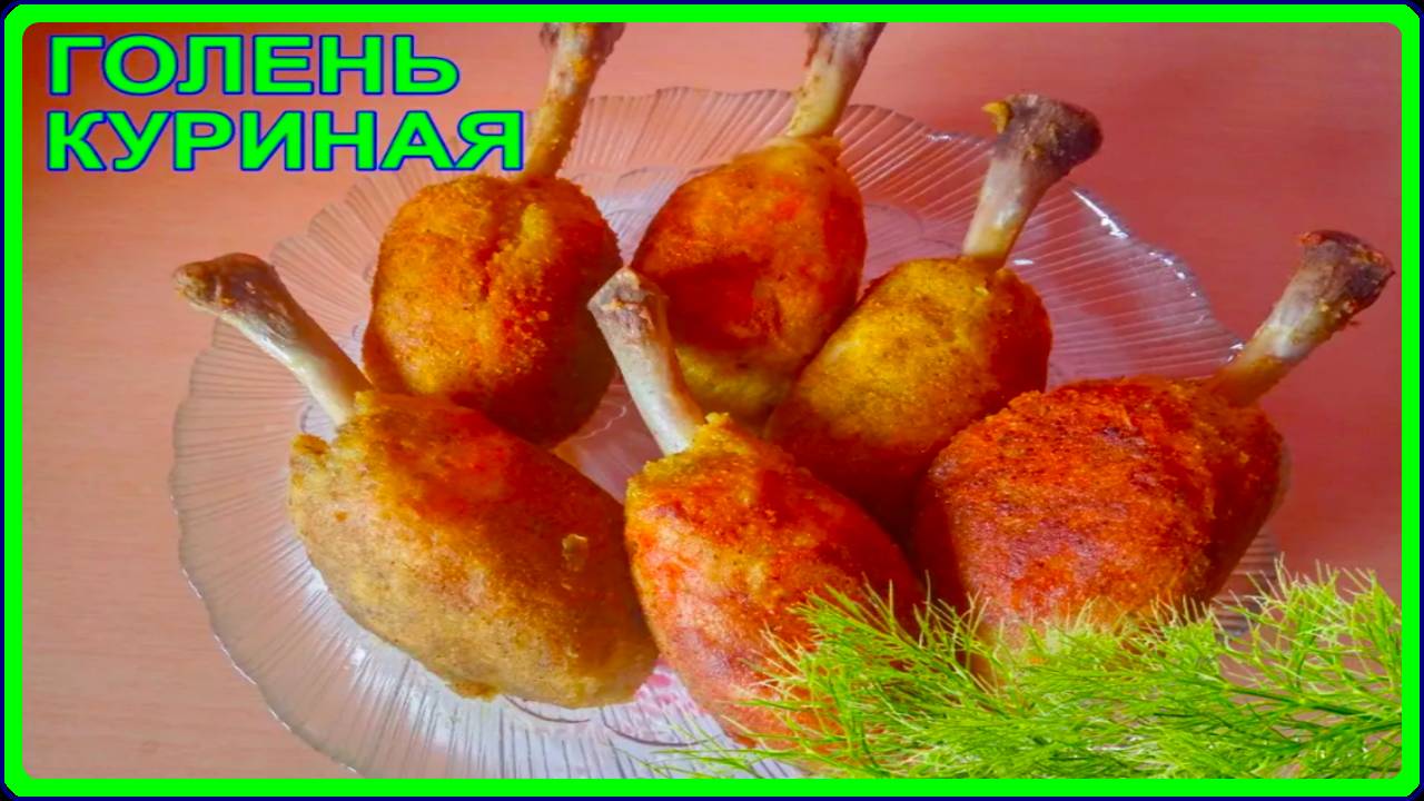 очень просто,но как же вкусно__КУРИНАЯ ГОЛЕНЬ__