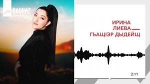 Ирина Лиева - Гъащlэр дыдейщ | KAVKAZ MUSIC