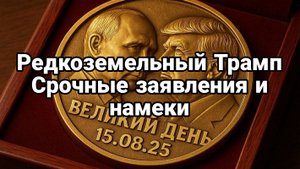 РЕДКОЗЕМЕЛЬНЫЙ ТРАМП ВАЖНЫЕ НАМЕКИ!