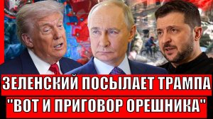 Зеленский "посылает" Трампа! Вот и приговор Путина// Орешник спасет Россию