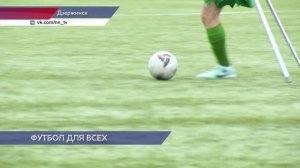 Чемпионат России по футболу среди ампутантов проходит в Дзержинске