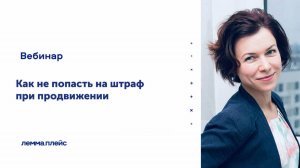 «Как не попасть на штраф при продвижении»