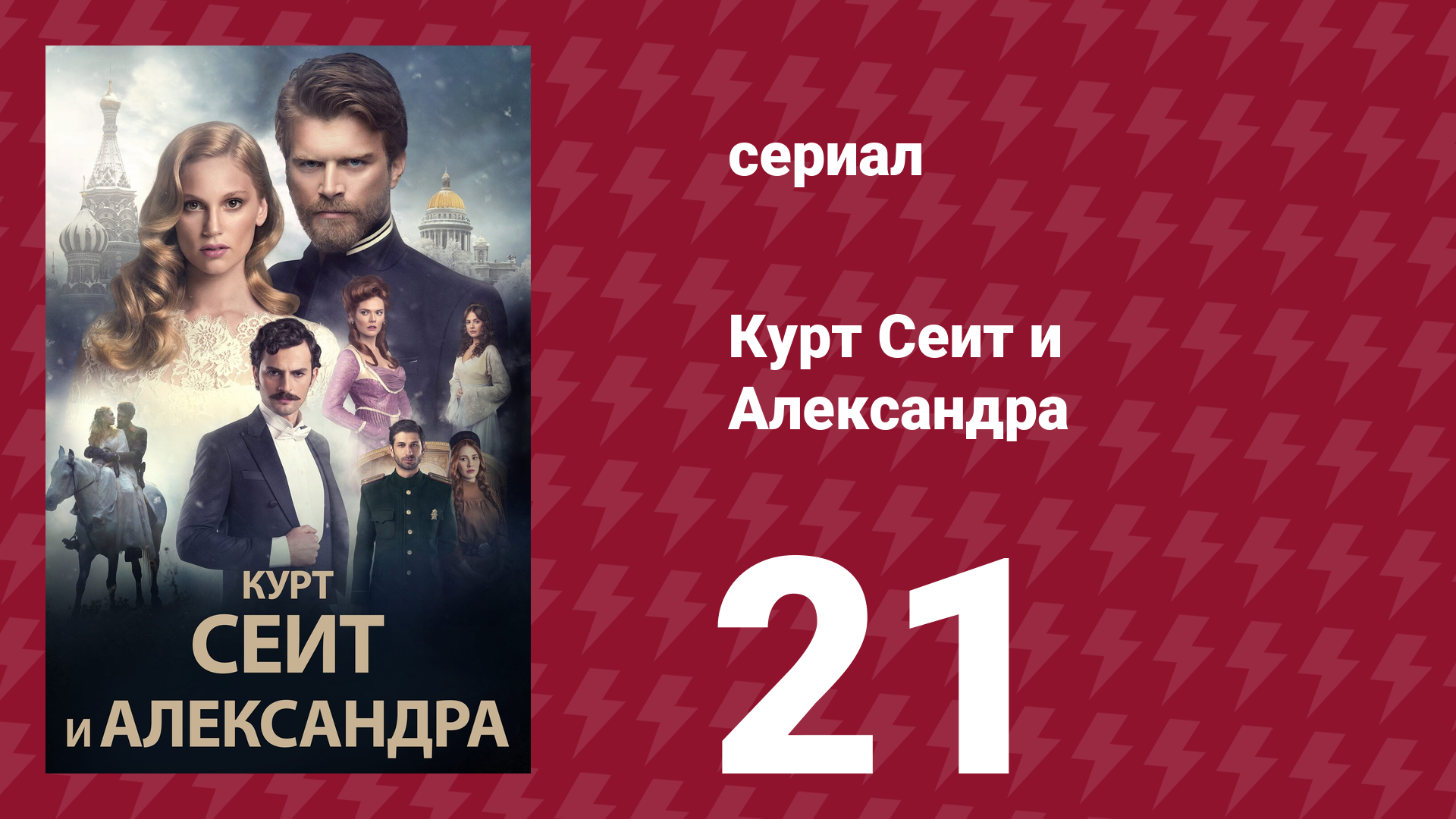 Курт Сеит и Александра 21 серия (сериал, 2014) смотреть онлайн