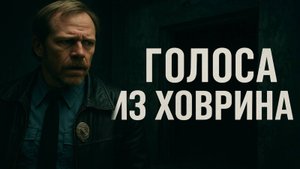 Голоса из Ховрина: Майор Северцев, Мухтар и те, кто не отражается в камерах». Город, который шепчет