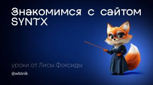 Знакомство с сайтом SYNTX более 90 ИИ-инструментов нейросеть доступно