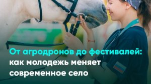 От агродронов до фестивалей: как молодежь меняет современное село