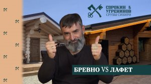 Что лучше, дешевле, теплее, бревно или лафет?