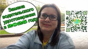 Замена водительского удостоверения в 2025 году. Советы.