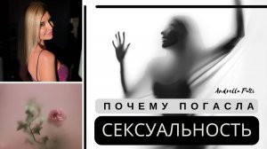 Почему погасла сексуальность у женщины? Психология бессознательных процессов