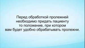 Обработка пролежней