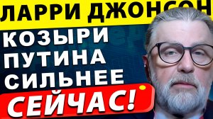 Трамп без козырей и не сможет переиграть Путина | Ларри Джонсон