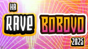 ЗУРБ_Rave Bobovo_Карманные видео_9.08.2025