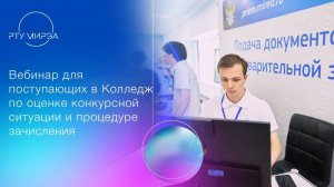 Вебинар для поступающих в Колледж по оценке конкурсной ситуации и процедуре зачисления