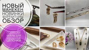 #215 Купила новый манекен | Обзор новинок фурнитуры- бейлы, цепочки, подвески | Алиэкспресс