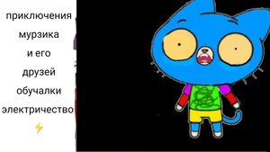 приключения мурзика и его друзей обучалочки электричество ⚡