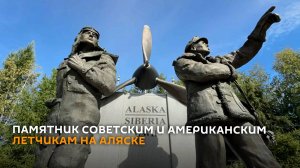 Памятник советским и американским летчикам на Аляске сняли на видео перед встречей Путина с Трампом