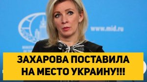 ЗАХАРОВА ПОСТАВИЛА НА МЕСТО УКРАИНУ!!!