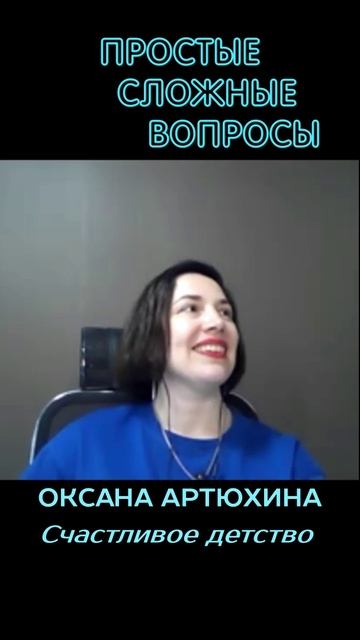 Оксана Артюхина - Счастливое детство