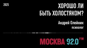 Хорошо ли быть холостяком?