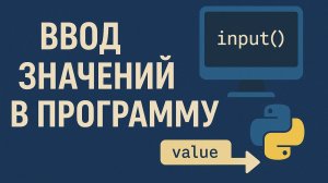 Ввод значений в программу