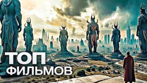 📹10 ФАНТАСТИЧЕСКИХ ЗАРУБЕЖНЫХ ФИЛЬМОВ , НА КОТОРЫЕ НЕ ЖАЛКО ПОТРАТИТЬ СВОЁ ВРЕМЯ🍿🎬