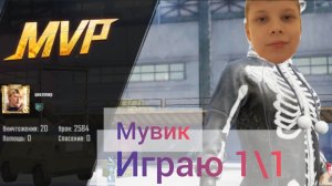 играю 1/1 против достойного противника🫡