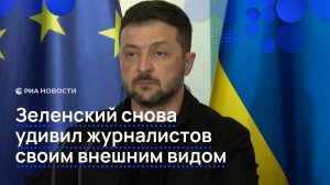 Зеленский снова удивил журналистов своим внешним видом