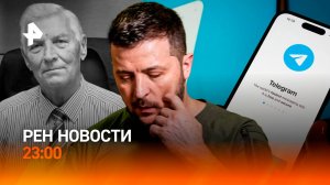 Ограничения звонков в мессенджерах / Тяжелый разговор для Зеленского / РЕН НОВОСТИ 13.08, 23:00