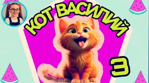 Кот Василий (3) #детям #сказка #малаша