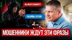ОНИ ЗАБЕРУТ ТВОЮ КВАРТИРУ, ЕСЛИ ТЫ СКАЖЕШЬ ЭТО! Схемы телефонных мошенников 2025