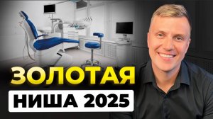 Если бы я открывал СТОМАТОЛОГИЮ в 2025 году, я бы СДЕЛАЛ ЭТО...