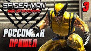 РОСОМАХА ПРИШЕЛ / Spider-Man: Web of Shadows Прохождение #3